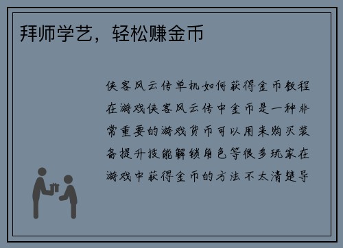拜师学艺,轻松赚金币