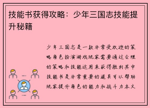 技能书获得攻略:少年三国志技能提升秘籍