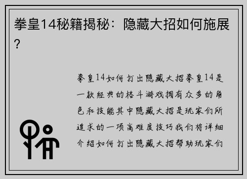 拳皇14秘籍揭秘:隐藏大招如何施展?