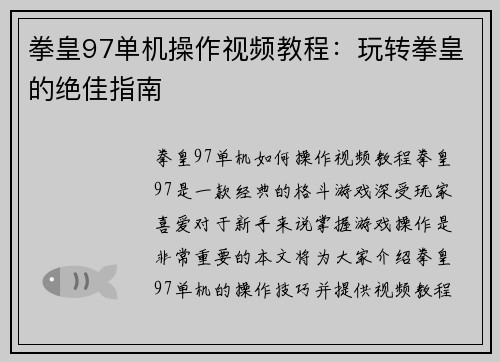 拳皇97单机操作视频教程：玩转拳皇的绝佳指南
