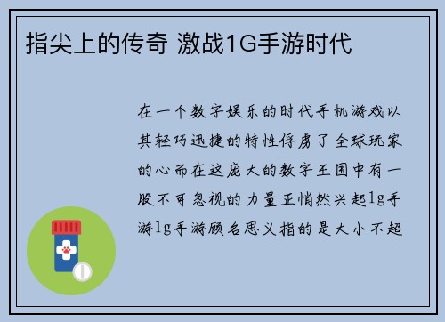 指尖上的传奇 激战1G手游时代