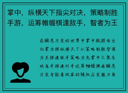 掌中，纵横天下指尖对决，策略制胜手游，运筹帷幄棋逢敌手，智者为王牌技比拼，巅峰对决