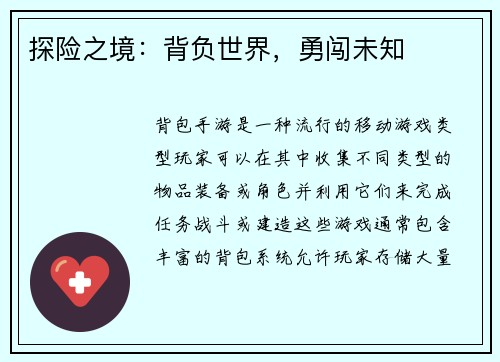 探险之境：背负世界，勇闯未知