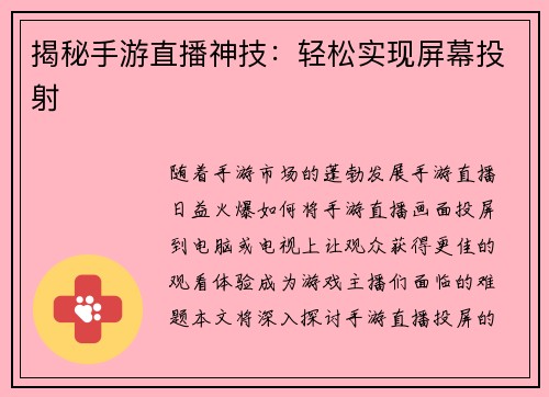 揭秘手游直播神技：轻松实现屏幕投射