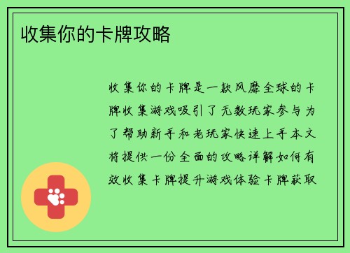 收集你的卡牌攻略