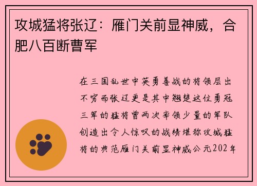 攻城猛将张辽：雁门关前显神威，合肥八百断曹军