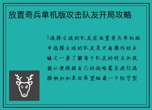 放置奇兵单机版攻击队友开局攻略