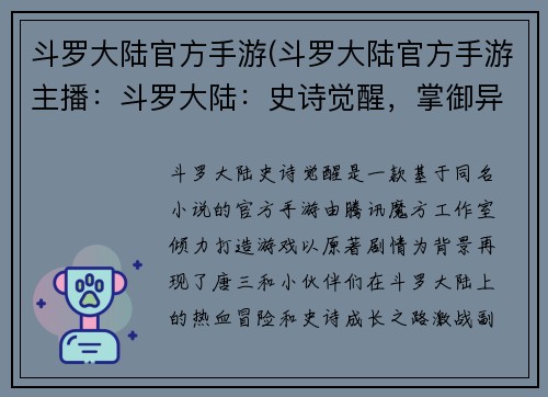 斗罗大陆官方手游(斗罗大陆官方手游主播：斗罗大陆：史诗觉醒，掌御异世，共战神界)