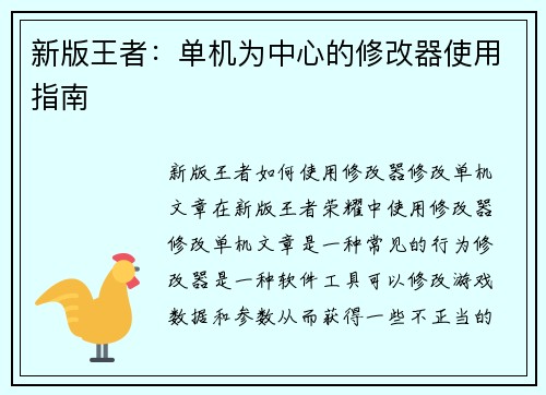 新版王者：单机为中心的修改器使用指南