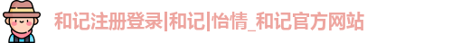 和记注册登录